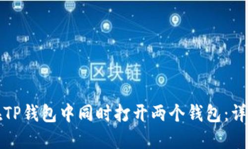 如何在TP钱包中同时打开两个钱包：详细指南