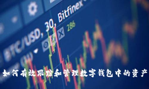 如何有效跟踪和管理数字钱包中的资产