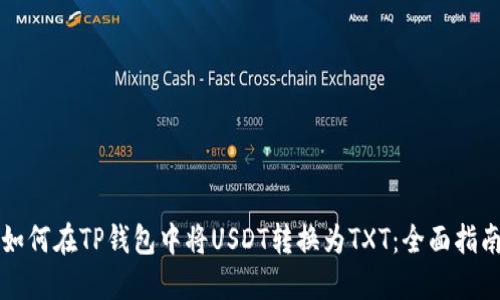 如何在TP钱包中将USDT转换为TXT：全面指南