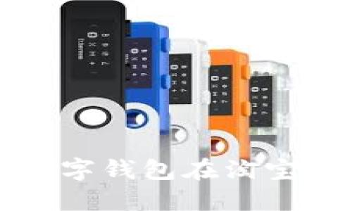 如何使用建行数字钱包在淘宝支付的完整指南