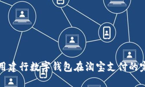 如何使用建行数字钱包在淘宝支付的完整指南