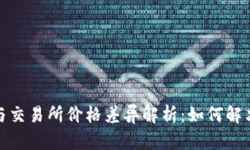 TP钱包与交易所价格差异解析：如何解决与应对
