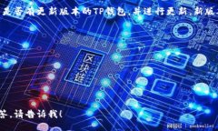 要将英文的TP钱包（TokenPocket）切换为中文，可以