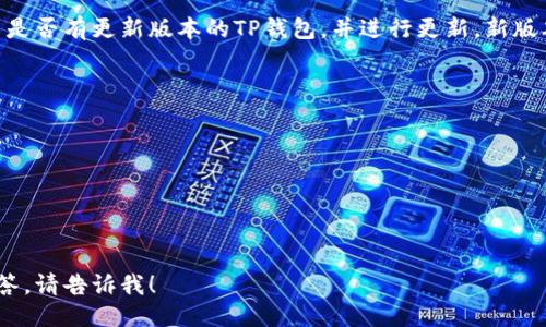 要将英文的TP钱包（TokenPocket）切换为中文，可以按照以下步骤进行操作：

1. **打开TP钱包**：首先，在你的设备上打开TokenPocket应用程序。

2. **进入设置页面**：在应用的主界面，通常可以看到一个菜单或设置图标（通常是一个齿轮形状的图标）。点击这个图标以进入设置。

3. **选择语言选项**：在设置页面中，寻找“语言”或“语言设置”这个选项。根据不同版本，可能会有“Language”或“Language Settings”的字样。

4. **切换到中文**：在语言设置中，找到“中文（简体）”或“中文（繁体）”的选项，点击选择。

5. **确认更改**：大多数情况下，选择语言之后，应用会提示你确认更改。确认后，TP钱包的界面会自动切换到中文。

6. **重启应用（如有必要）**：有些版本可能需要你重启应用才能完全生效。如果界面没有立即改变，可以尝试关闭应用并重新启动。

如果按照上述步骤操作后依然没有效果，建议检查是否有更新版本的TP钱包，并进行更新。新版本可能会修复语言设置的相关问题。

### 此外，以下是一些可能的相关问题：

1. **TP钱包支持哪些语言？**
2. **如何在TP钱包中更改其他设置？**
3. **TP钱包的安全性如何？**
4. **如果TP钱包无法切换语言应该怎么办？**

如果你需要详细的信息或者对以上问题的具体解答，请告诉我！