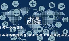 思考一个的优质全面解析数字钱包：未来支付工