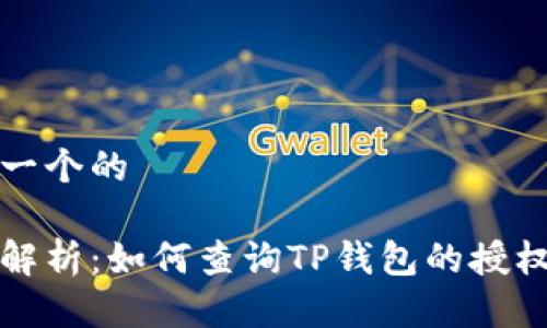 思考一个的

详细解析：如何查询TP钱包的授权信息