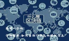 思考一个的详细解析：如何查询TP钱包的授权信息