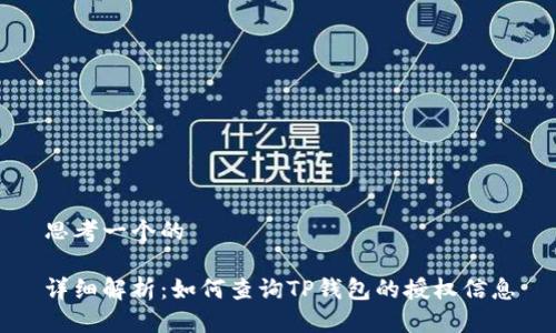 思考一个的

详细解析：如何查询TP钱包的授权信息