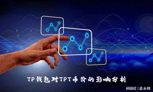 TP钱包对TPT币价的影响分析