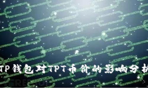 TP钱包对TPT币价的影响分析