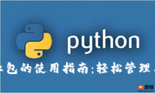 数字钱包红包的使用指南：轻松管理与消费方式