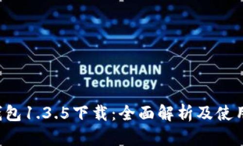 T P钱包1.3.5下载：全面解析及使用指南
