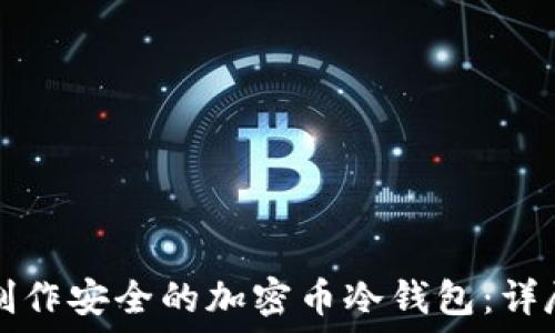   
如何制作安全的加密币冷钱包：详尽指南