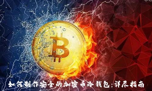   
如何制作安全的加密币冷钱包：详尽指南