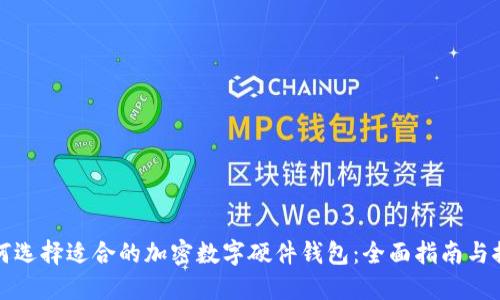 如何选择适合的加密数字硬件钱包：全面指南与推荐