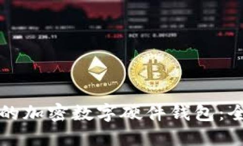 如何选择适合的加密数字硬件钱包：全面指南与推荐