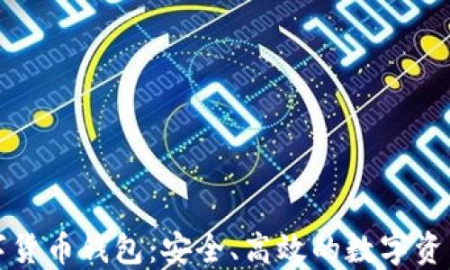 
CoinMi数字货币钱包：安全、高效的数字资产管理工具