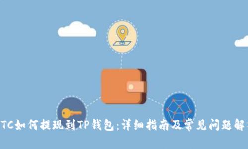BTC如何提现到TP钱包：详细指南及常见问题解析