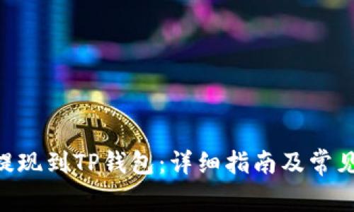 BTC如何提现到TP钱包：详细指南及常见问题解析