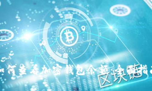 如何查看加密钱包余额：全面指南