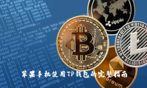 苹果手机使用TP钱包的完整指南