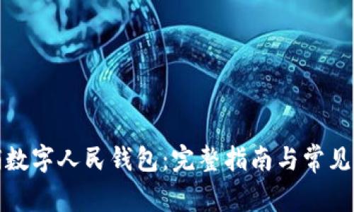 如何注销数字人民钱包：完整指南与常见问题解答