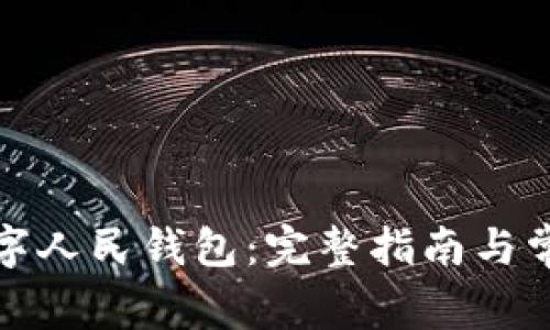 如何注销数字人民钱包：完整指南与常见问题解答