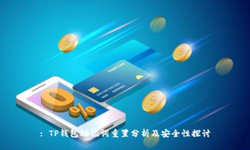 : TP钱包助记词重置分析及安全性探讨