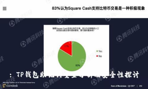 : TP钱包助记词重置分析及安全性探讨