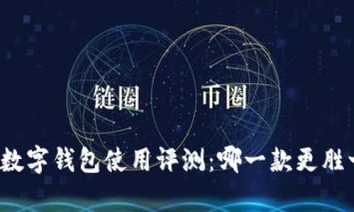 华为数字钱包使用评测：哪一款更胜一筹？