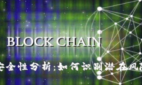 区块链钱包安全性分析：如何识别潜在风险与跑路钱包