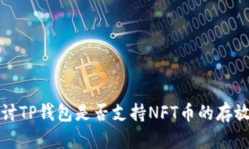 深入探讨TP钱包是否支持NFT币的存放与管理