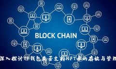 深入探讨TP钱包是否支持NFT币的存放与管理