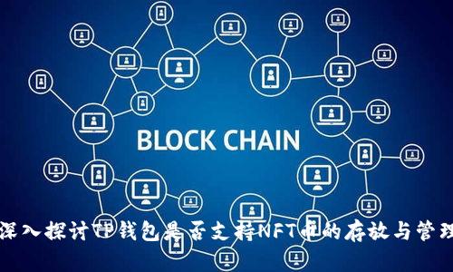 深入探讨TP钱包是否支持NFT币的存放与管理
