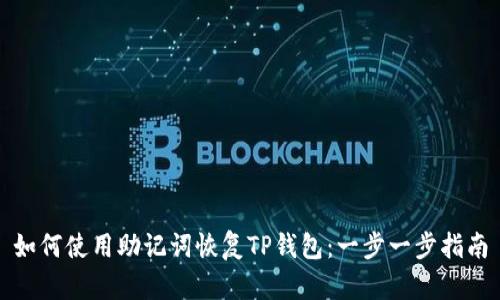 如何使用助记词恢复TP钱包：一步一步指南