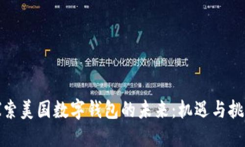 探索美国数字钱包的未来：机遇与挑战