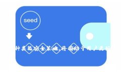   区块链开发中的数字钱包全面解析 /  guanjianci
