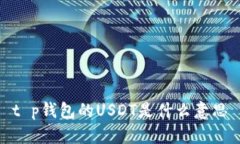 t p钱包的USDT是什么意思