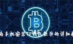 华为手机安装TP钱包软件的详细指南