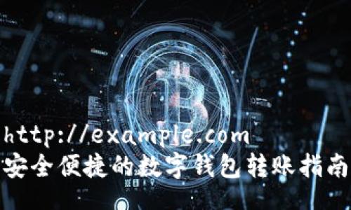 http://example.com  
安全便捷的数字钱包转账指南