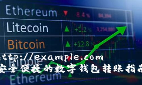 http://example.com  
安全便捷的数字钱包转账指南
