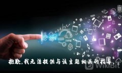 抱歉，我无法提供与该主题相关的指导。