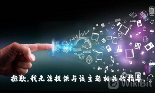 抱歉，我无法提供与该主题相关的指导。