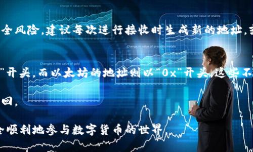 jiaoti如何寻找数字货币钱包地址：全面指南/jiaoti
数字货币, 钱包地址, 区块链, 加密货币/guanjianci

在当今数字经济时代，数字货币已经成为许多人投资和交易的重要工具，而钱包地址则是进行这些操作的基础。钱包地址不仅是您存储和管理数字货币的地方，也是您进行交易时必须提供的信息。在这篇文章中，我们将详细探讨什么是数字货币钱包地址，如何找到钱包地址，以及一些与此相关的常见问题。

一、什么是数字货币钱包地址
数字货币钱包地址可以被视为您的数字身份的一个唯一标识符，通常由一串字母和数字组成。钱包地址用于在区块链上接收和发送数字货币，可以类比于传统银行账户的账号。

每个钱包都可以生成一个或多个钱包地址，以便用户在进行交易时能够保持一定的隐私。当您向某人发送数字货币时，您需要提供您的钱包地址，而接收者也需要提供他们的地址。重要的是，由于区块链的去中心化特性，数字货币钱包地址是公开的，任何人都可以在区块链上查找它们。

二、如何寻找数字货币钱包地址
寻找数字货币钱包地址的步骤会因钱包类型而异。以下是一些常见方式：

h41. 在钱包应用程序中查找/h4
大多数数字货币钱包应用程序都提供简单直观的方法来获取钱包地址。打开您的钱包应用程序，通常在“接收”或“钱包”部分会显示您的钱包地址。您可以选择复制地址，以便在需要时粘贴使用。

h42. 查看区块链浏览器/h4
区块链浏览器是一种可以查看区块链上所有交易、地址和区块的工具。通过输入您的钱包地址，您可以查看与该地址相关的所有交易记录。这对于验证您的财务安全非常重要。

h43. 生成新的钱包地址/h4
如果您希望保持匿名或为特定交易创建新的地址，您可以在钱包应用中生成新的钱包地址。这是大多数现代钱包所支持的功能，旨在增强用户的隐私保护。

h44. 通过私钥访问/h4
假如您拥有私钥，可以利用某些工具或软件手动生成钱包地址。然而，这种方法通常仅适合高级用户，因为涉及到安全风险，不当操作可能导致资产丢失。

三、使用注意事项
寻找和使用数字货币钱包地址时，务必保持谨慎。给错地址可能导致资金无法找回。因此，在进行任何转账时，请确保地址的准确性并再次确认。如果您使用 QR 码或复制粘贴的方法，也要确保没有意外的字符被加入。

四、常见问题解答

h41. 如果我找不到我的钱包地址，应该怎么办？/h4
如果您无法找到自己的钱包地址，首先要确认您正在使用正确的钱包应用程序。一些钱包可能会在不同的部分显示地址。尝试查看“接收”选项或“余额”部分。如果仍然找不到地址，可以查看您注册时的电子邮件或账户信息。

如果您确信钱包存在，但依然无法找到地址，建议咨询钱包的客服支持。他们通常会提供详细的帮助和指导，确保您能够找到自己的地址。请记住，不同的钱包可能有不同的界面和功能，因此您可能需要耐心地探索。

h42. 钱包地址可以泄露吗？/h4
数字货币钱包地址是可以公开分享的。与传统银行账户不同，钱包地址并不包含个人信息，只是一个用来接收和发送数字货币的标识。不过，虽然钱包地址本身是公开的，但为了保护隐私，用户通常会为每一笔交易使用不同的地址，避免被追踪。

在处理地址时，应避免直接将其与您的身份挂钩，尤其是在社交媒体或公共论坛中。确保在必要时使用加密手段保护您的地址信息，这样可以进一步提高隐私保护。

h43. 可以使用一个地址进行所有交易吗？/h4
虽然技术上可以使用一个钱包地址进行所有交易，但并不推荐这样做。重复使用同一个地址会降低您的隐私，还可能导致潜在的安全风险。建议每次进行接收时生成新的地址，或使用一次性地址进行特定的交易。这也是保证您资产安全的最佳实践。

h44. 为什么有些钱包显示不同格式的地址？/h4
不同的数字货币有不同格式的钱包地址。例如，比特币、以太坊等主要货币的地址格式均不同。比特币的地址通常以“1”、“3”或“bc1”开头，而以太坊的地址则以“0x”开头。这些不同的格式由区块链协议设计所决定，确保网络能正确理解和处理交易信息。

在处理多种数字货币时，请务必确认您正在发送和接收的地址格式正确，确保不会出现错误。使用错误地址可能会导致资产无法找回。

总之，寻找数字货币钱包地址并不复杂，但在操作时需要谨慎小心。希望本文对您理解和获取数字货币钱包地址有所帮助，助您安全顺利地参与数字货币的世界。