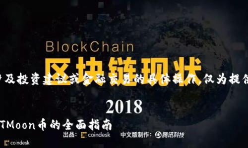 在这里提交的信息不涉及投资建议或金融交易的具体操作，仅为提供一些信息和背景知识。


如何通过TP钱包购买HTMoon币的全面指南
