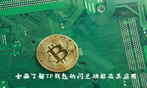  全面了解TP钱包的闪兑功能及其应用