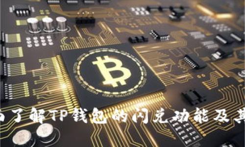  全面了解TP钱包的闪兑功能及其应用
