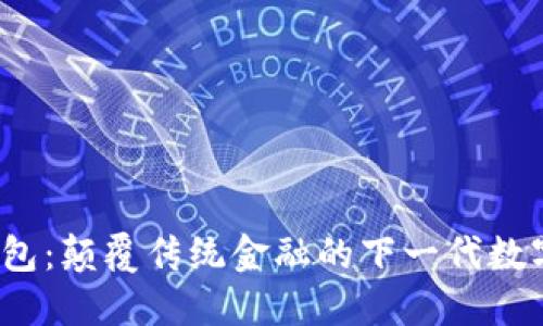 BTBank数字钱包：颠覆传统金融的下一代数字支付解决方案