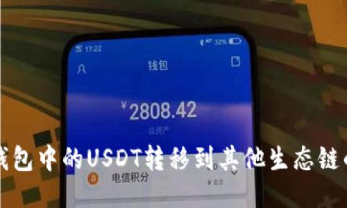 如何将TP钱包中的USDT转移到其他生态链的详细指南
