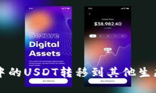 如何将TP钱包中的USDT转移到其他生态链的详细指南